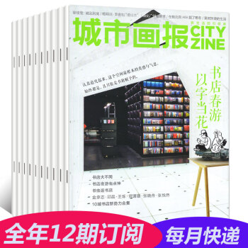 城市画报杂志2018年全年订阅 5月起订 共12期 每月一寄 青年生活期刊书籍 pdf epub mobi 下载