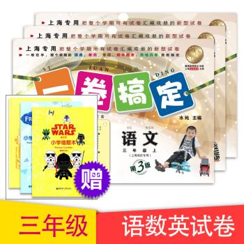 正版現貨一捲搞定三年級上 語文+數學+英語N版 3年級上冊/學期 第3版 上海教材配套教輔同步輔導 pdf epub mobi 下载