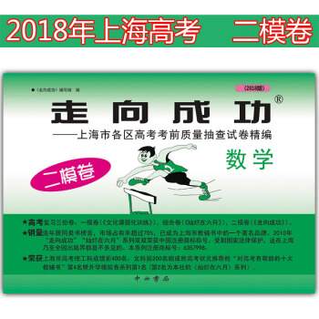 正版現貨 走嚮成功高考二模捲 數學 2018版試捲 高考衝刺模擬試題試捲 高三學生 上海市各區高考考 pdf epub mobi 下载