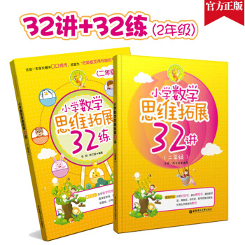 正版現貨 小學數學思維拓展32講+思維拓展32練 二年級/2年級 課外數學輔導教材教輔 小學奧 pdf epub mobi 下载