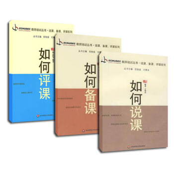 如何说课+如何评课+如何备课 教师培训丛书 说课 备课 评课系列全三册 正版 华东师范大学出版社