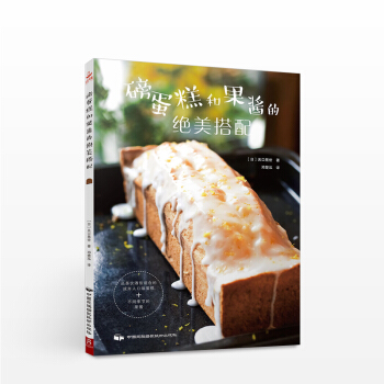 磅蛋糕和果醬的絕美搭配 (日) 關口晃世　生活 pdf epub mobi 電子書 下載