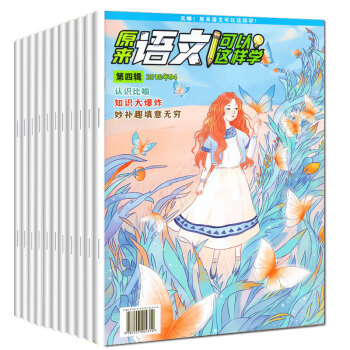 原來語文可以這樣學雜誌 2018年3/4月 2 小學4-6年級課外輔導閱讀 趣味語文知識漫畫國學故事 pdf epub mobi 電子書 下載