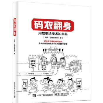 码农翻身 用故事给技术加点料 好玩又有趣的编程知识 刘欣 计算机程序员软件编程项目开发经验 pdf epub mobi 下载
