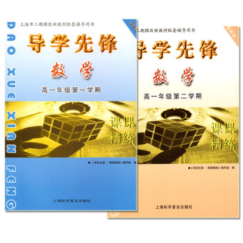 正版現貨 全套共2本 導學先鋒 數學 課課精練 高一年級二學期/高一上下 配套上海教材使用 上海科學 pdf epub mobi 下载