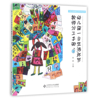 幼兒園一日生活環節教師分工手冊/幼兒園保教工作指導叢書