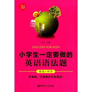正版現貨 給力英語 小學生一定要做的英語語法題 精練+評價 多做題纔能真正記住語法 華東理工大 pdf epub mobi 電子書 下載