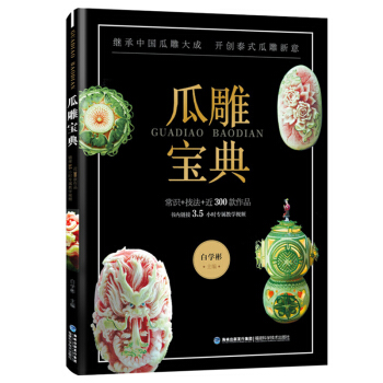 瓜雕寶典 白學彬著 水果西瓜雕刻教程書 瓜雕技法書教材 瓜果西瓜雕南瓜雕教程 揚州瓜雕泰式瓜雕食雕食 pdf epub mobi 下载
