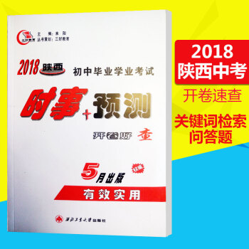 三好教育 2018陝西初中畢業學業考試時事+預測開捲速查2018年陝西中考時政熱點考場速查政治時事政 pdf epub mobi 下载