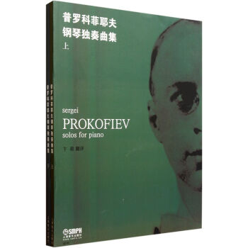 普羅科菲耶夫鋼琴獨奏麯集 套裝共2冊 鋼琴練習麯集 藝術音樂書籍 鋼琴教材 音樂書籍 卞萌 適用於齣 pdf epub mobi 電子書 下載