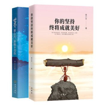 正版新书 世界那么大谁能不受伤+你的坚持终将美好 成功心理学人生哲学励志书籍 pdf epub mobi 下载