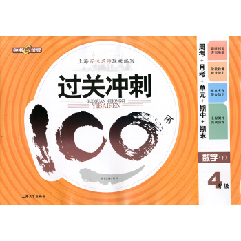 正版現貨鍾書過關衝刺100分四年級下 數學 4年級下冊/第二學期 上海小學教材同步配套周考月考期中期 pdf epub mobi 下载