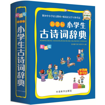 新課標小學生古詩詞辭典 彩圖版 語文樹 說詞解字 小學生古詩詞辭典 小學古詩詞詞辭典小學生工具書 華