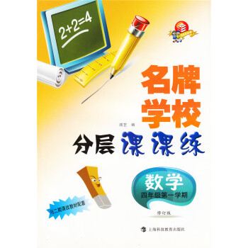 正版現貨 學校 分層課課練 數學 四年級學期 修訂版 4年級上 與二期課改教材配套 pdf epub mobi 下载