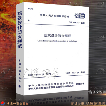 GB 50016-2014 建築設計防火規範 代替GB 50016-2006和GB 50045-95