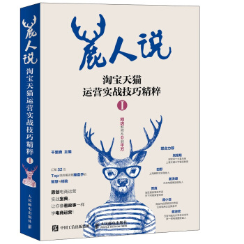 现货 鹿人说 运营实战技巧精粹1 pdf epub mobi 下载