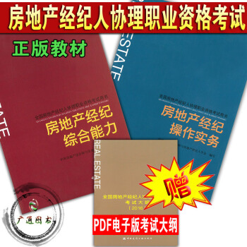 正版 全国房地产经纪人协理职业资格考试教材 房地产经纪操作实务+房地产经纪综合能力 房地产经纪人协理