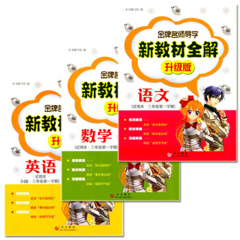 正版現貨 全套3本 名師導學新教材全解升級版 語文+數學+英語N版 三年級學期/3年級上 新課標上海 pdf epub mobi 電子書 下載