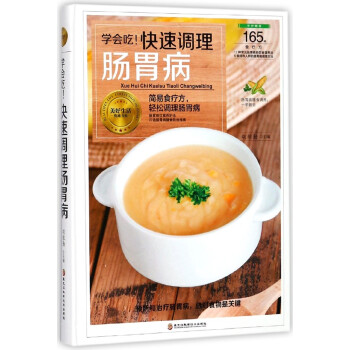 学会吃快速调理肠胃病(精)/美好生活典藏书系