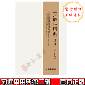 正版 習近平用典第二輯 人民日報齣版社 2018年新書 pdf epub mobi 下载