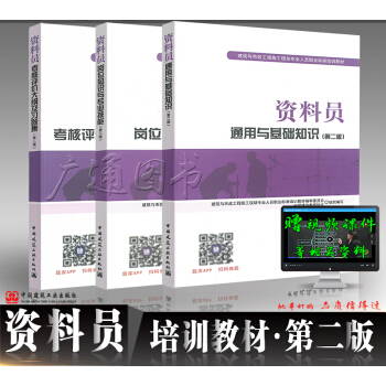 2018年八大员考试教材 资料员通用与基础知识+岗位知识与专业技能+大纲及习题集 建筑与市政工程培训 pdf epub mobi 下载