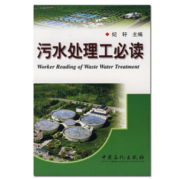 正版 污水处理工必读 [纪轩] 中国石化出版社/9787801645609 pdf epub mobi 电子书 下载