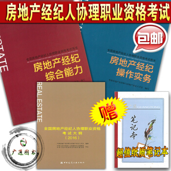 【正版】备考2017年全国房地产经纪人协理职业资格考试教材用书 考试大纲+综合能力+操作实务(3本全