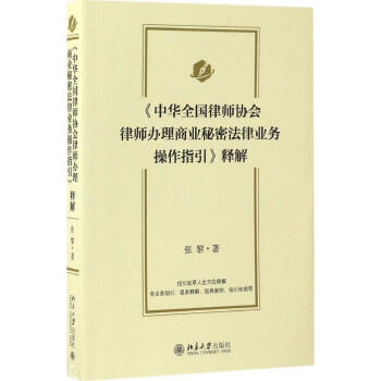 《中华全国律师协会律师办理商业秘密法律业务操作指引》释解 张黎 著 法中华全国律师协会律师办理商业秘 pdf epub mobi 电子书 下载