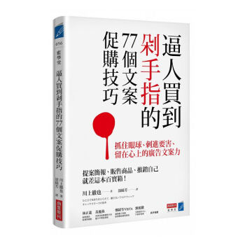 預售正版 川上徹也《逼人買到剁手指的77個文案促購技巧》商業周刊