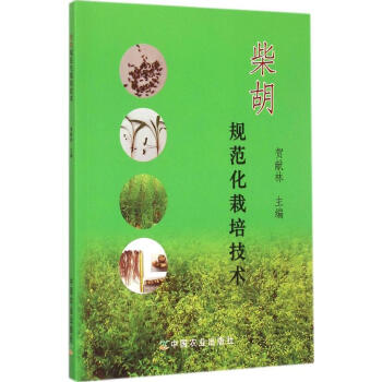 柴胡规范化栽培技术 畅销书籍 种植业 正版 pdf epub mobi 下载