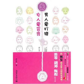 女人爱觅食 男人爱打猎 pdf epub mobi 电子书 下载