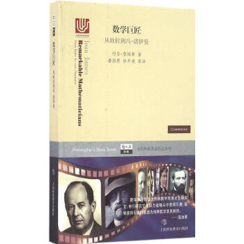 從歐拉到馮.諾依曼/數學巨匠:當代科技名傢傳記係列 暢銷書籍數學巨匠——從歐拉到馮·諾依曼 pdf epub mobi 下载