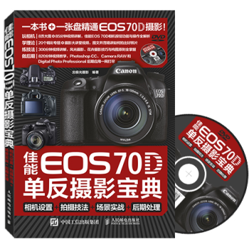 佳能70D單反攝影* 相機設置+拍攝技法+場景實戰+後期處理 附視頻講解盤 藝術使用*教材說明書單反 pdf epub mobi 下载