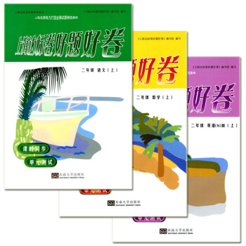 正版現貨 上海達標捲好題好捲 語文+數學+英語N版 二年級上/2年級學期 書+測試捲 新課標上海教材 pdf epub mobi 下载