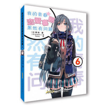 现货 我的青春恋爱物语喜剧果然有问题6 画风空灵，善于描画超凡脱俗的美少女，深受读者喜爱。 pdf epub mobi 电子书 下载
