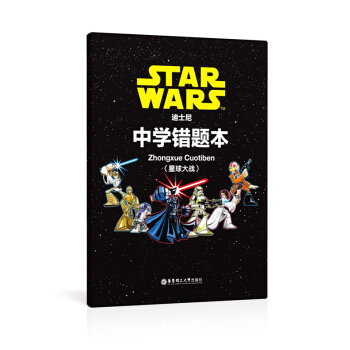 正版现货 迪士尼系列 中学错题本 (星球大战) 正版书籍 华东理工大学出版社
