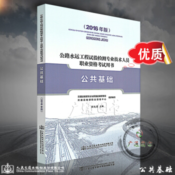 正版全新 备考2018年版公路水运工程试验检测专业技术人员职业资格考试用书 公共基础 公路检测师 助