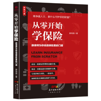 【正版现货】从零开始学保险 作者:薛雨薇 广东经济出版社 pdf epub mobi 下载