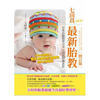 预售现货台版《七田真胎教（修訂版）》世茂 pdf epub mobi 电子书 下载