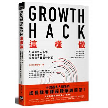 [預售正版]Growth Hack 這樣做 Xdite pdf epub mobi 電子書 下載