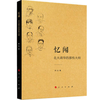 正版现货 忆闻:北大清华的那些大师 阿忆 人民出版社 pdf epub mobi 下载
