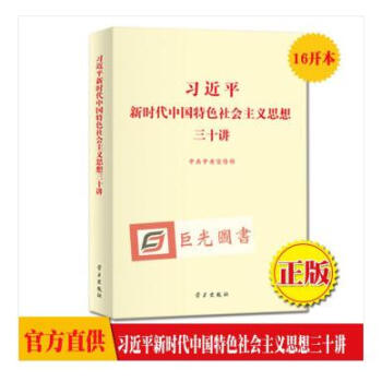正版 習近平新時代中國特色社會主義思想三十講 小16開 30講 學習齣版社 pdf epub mobi 下载