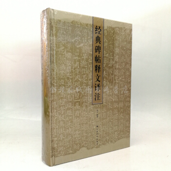 經典碑帖釋文譯注 俞豐 著對曆代碑帖進行全文注釋和譯文。藝術書法篆刻碑帖書 上海書畫 pdf epub mobi 下载