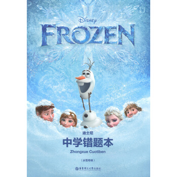 正版现货 迪士尼系列 中学错题本（冰雪奇缘）正版书籍 华东理工大学出版社 pdf epub mobi 电子书 下载