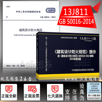 【正版】13J811-1 防火規範圖示 代替05SJ811建築設計防火規範圖示（建規圖集）+GB 5 pdf epub mobi 下载