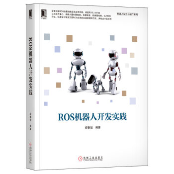 正版現貨】ROS機器人開發實踐 pdf epub mobi 下载