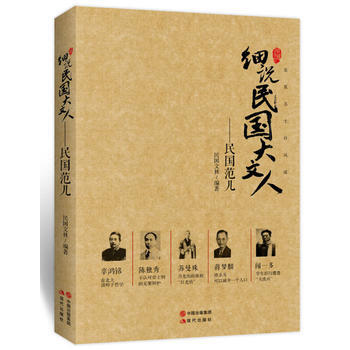 细说民国大文人 : 民国范儿 民国文林著 pdf epub mobi 下载