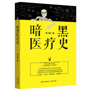 正版 暗黑醫療史 9787514352542 蘇上豪 現代齣版社 pdf epub mobi 下载