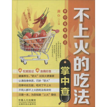 不上火的吃法掌中查 畅销书籍 美食小吃 正版掌中查享生活 不上火的吃法掌中查 pdf epub mobi 电子书 下载