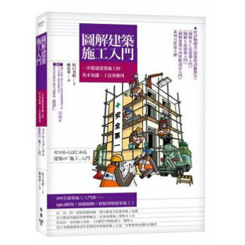 正版:臉譜《圖解建築施工入門》 原口秀昭